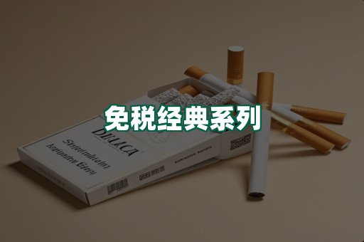 免税经典